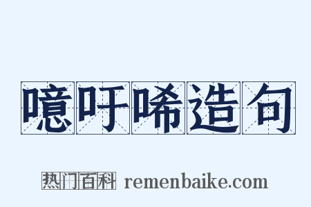 噫吁唏造句是什么意思的图片